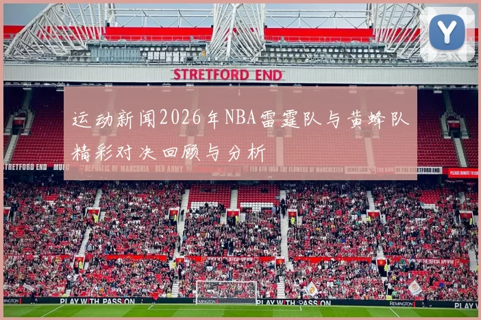 运动新闻2026年NBA雷霆队与黄蜂队精彩对决回顾与分析